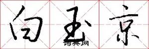 白玉京