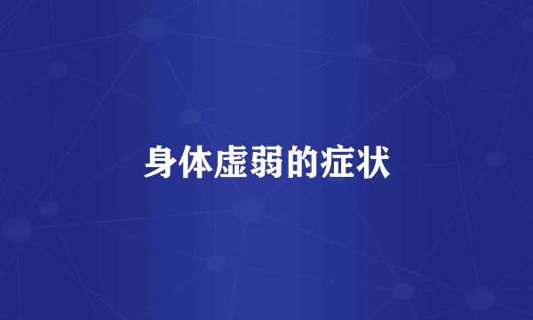身体虚弱的症状