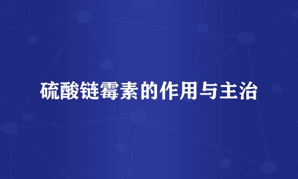 硫酸链霉素的作用与主治