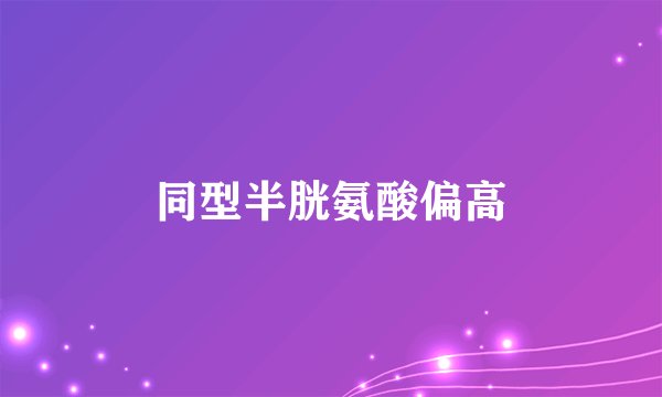 同型半胱氨酸偏高