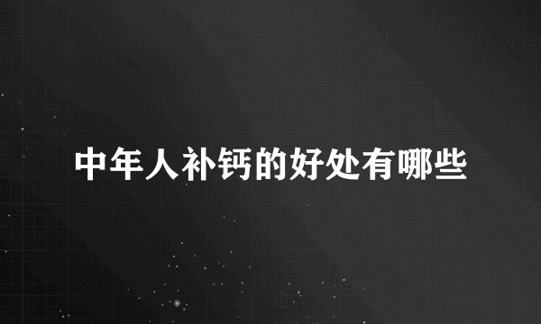 中年人补钙的好处有哪些
