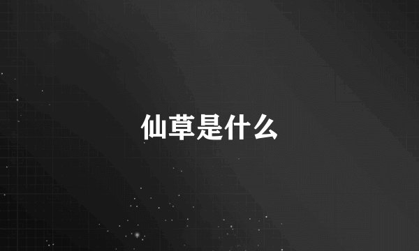 仙草是什么