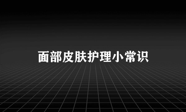面部皮肤护理小常识