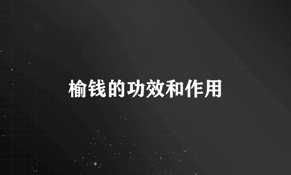 榆钱的功效和作用