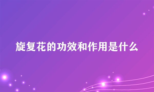 旋复花的功效和作用是什么