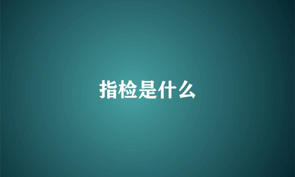 指检是什么