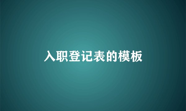 入职登记表的模板