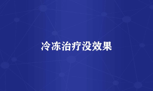 冷冻治疗没效果