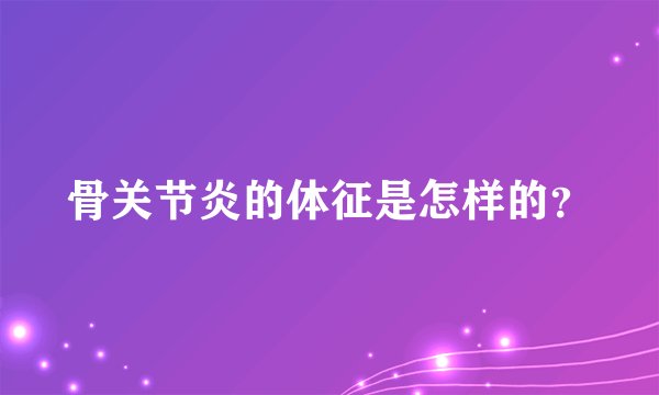 骨关节炎的体征是怎样的？