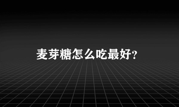 麦芽糖怎么吃最好？