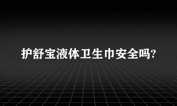 护舒宝液体卫生巾安全吗?