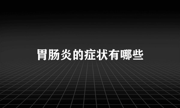 胃肠炎的症状有哪些