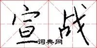 宣战