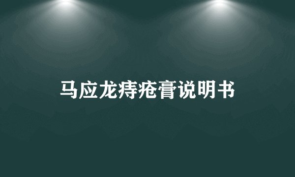 马应龙痔疮膏说明书