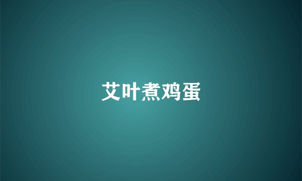 艾叶煮鸡蛋