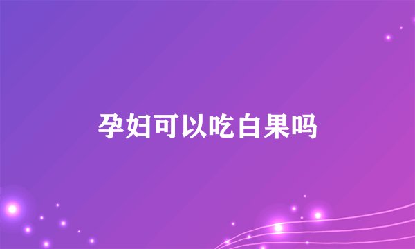 孕妇可以吃白果吗