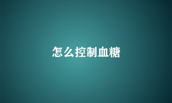 怎么控制血糖
