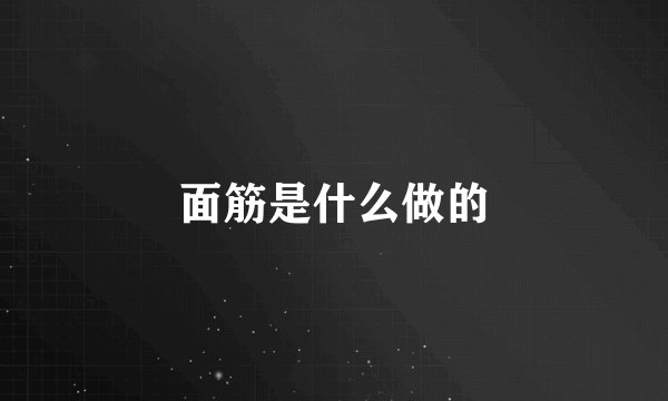 面筋是什么做的