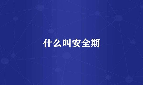 什么叫安全期