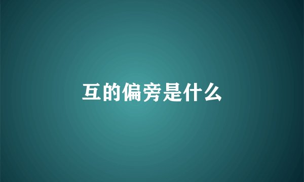 互的偏旁是什么