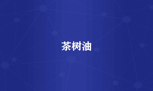 茶树油