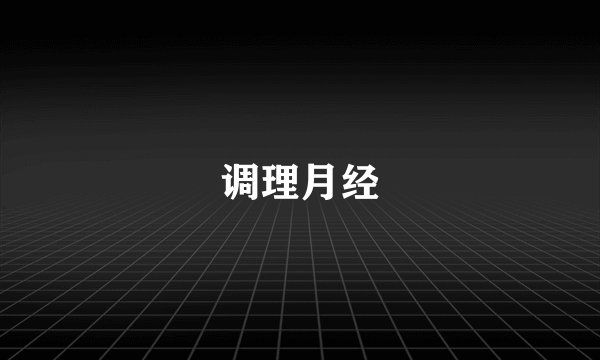 调理月经