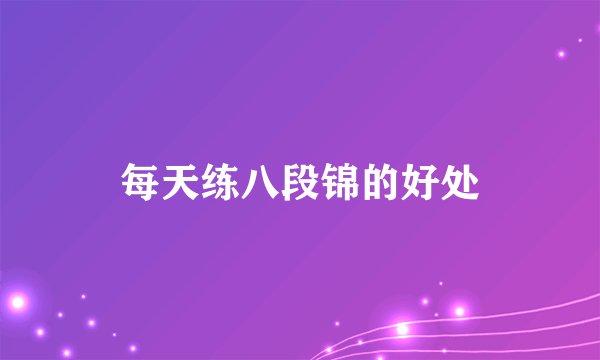 每天练八段锦的好处