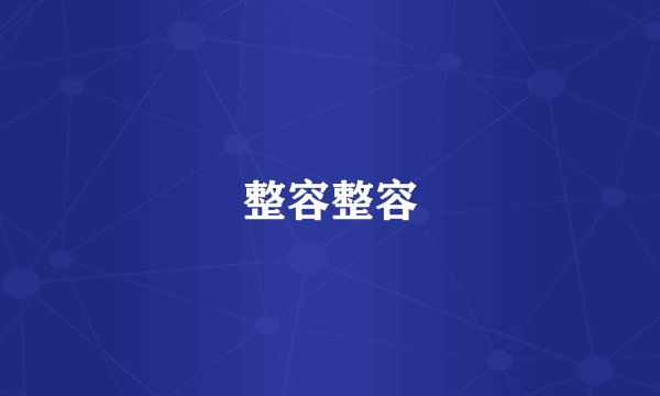 整容整容