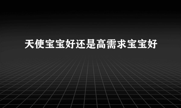 天使宝宝好还是高需求宝宝好