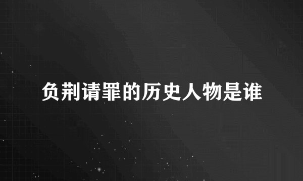 负荆请罪的历史人物是谁
