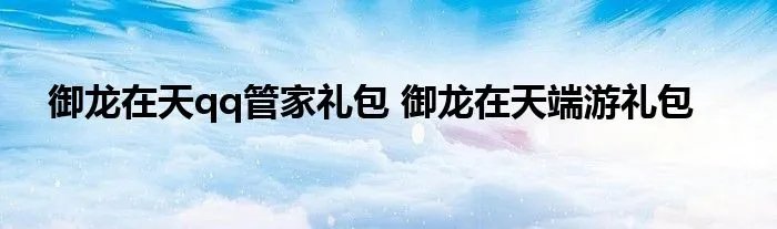 御龙在天qq管家礼包 御龙在天端游礼包