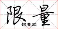 限量