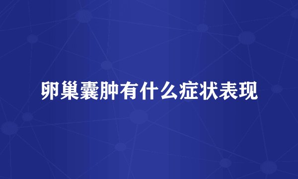 卵巢囊肿有什么症状表现