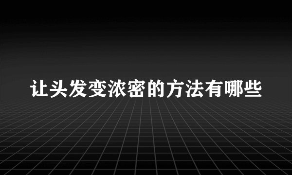 让头发变浓密的方法有哪些