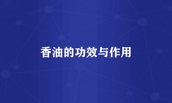 香油的功效与作用