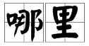 哪里的拼音