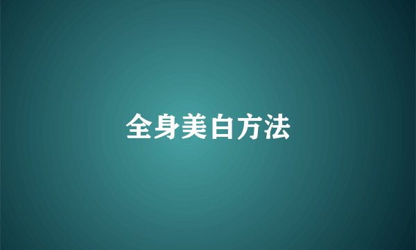 全身美白方法