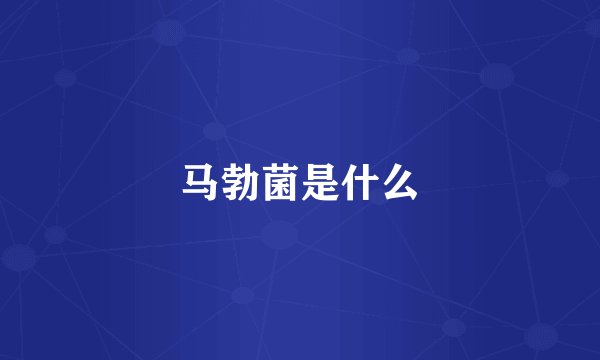 马勃菌是什么