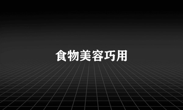 食物美容巧用