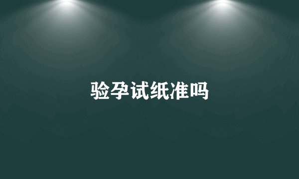 验孕试纸准吗