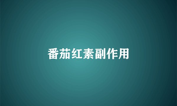 番茄红素副作用