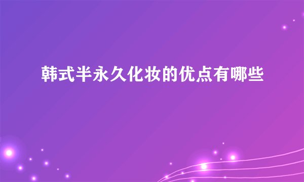 韩式半永久化妆的优点有哪些
