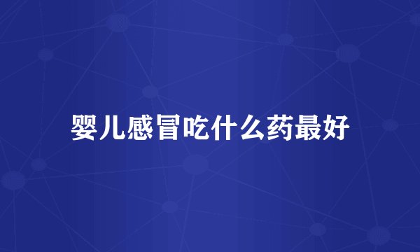 婴儿感冒吃什么药最好