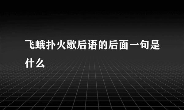 飞蛾扑火歇后语的后面一句是什么