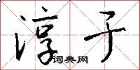 淳于