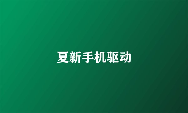 夏新手机驱动