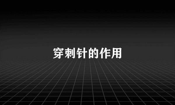 穿刺针的作用