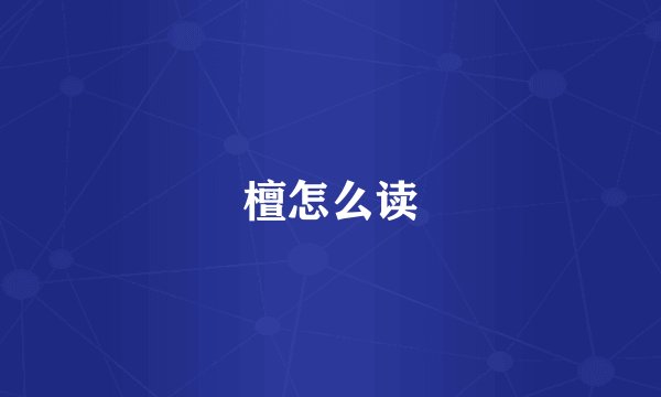 檀怎么读