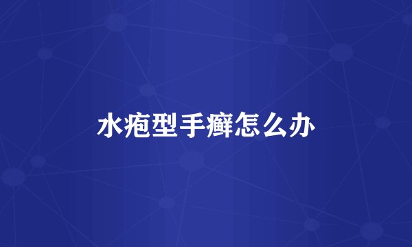 水疱型手癣怎么办
