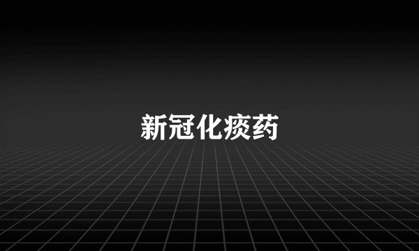 新冠化痰药